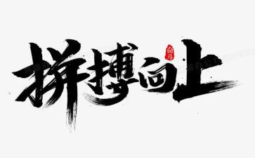 为谁拼搏演讲稿参考8篇