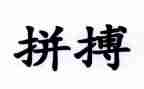 为谁拼搏演讲稿最新6篇