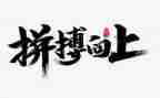 为谁拼搏演讲稿参考8篇