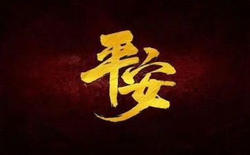 平安年工作总结8篇