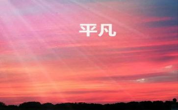关于平凡演讲稿8篇