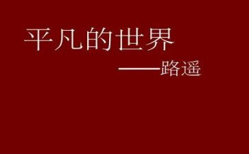 平凡的爱作文600字5篇