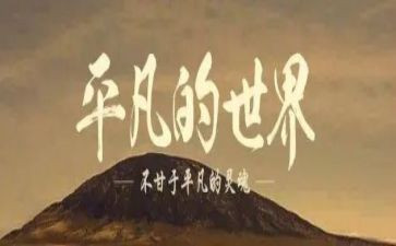 平凡读书心得优质7篇