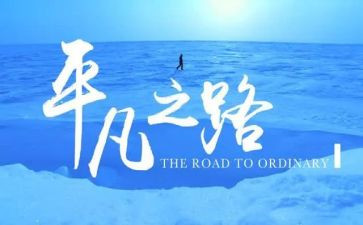 平凡的读后感800字优质6篇
