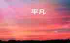 关于平凡演讲稿8篇