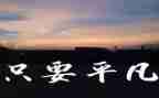 平凡人物事迹5篇