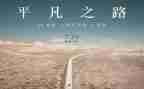 平凡中的不平凡作文7篇
