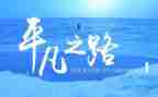 平凡的读后感800字优质6篇