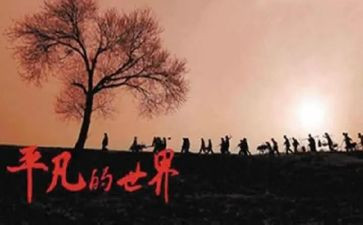 平凡的世界的心得体会7篇
