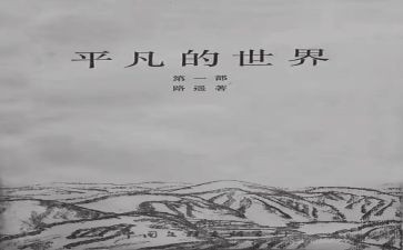 平凡的世界的心得体会5篇