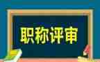 小学教师评高级述职报告模板7篇