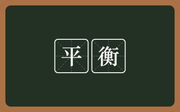 二力平衡教案7篇