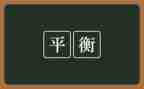 二力平衡教案7篇