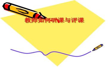 听课评课活动心得体会5篇