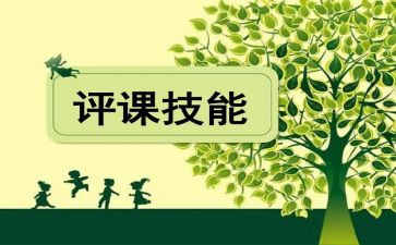 评课心得体会7篇