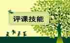 教师的听课与评课心得体会参考8篇
