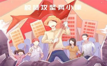 省脱贫攻坚讲话稿6篇