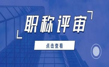 小一评审工作总结5篇