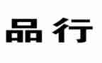 扬品行心得体会8篇