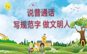 普通话题的演讲稿5篇