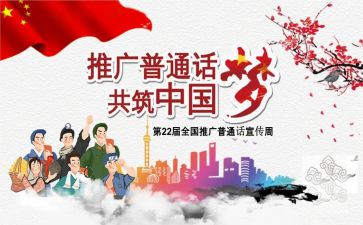 学校推广普通话活动总结7篇