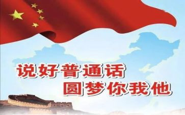 普通话推广讲话稿8篇