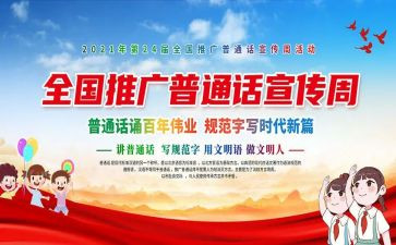 2023推广普通话讲话稿5篇