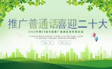 推广普通话实践活动方案8篇