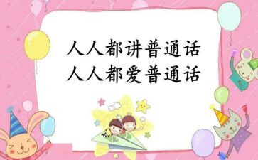 普通话在培训总结8篇