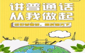 普通话推广周工作总结8篇