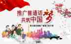 学校推广普通话活动总结7篇