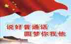 普通话推广讲话稿8篇