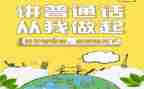 普通话推广周工作总结8篇