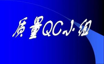 qc部工作总结5篇