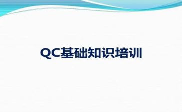 qc转正工作总结8篇