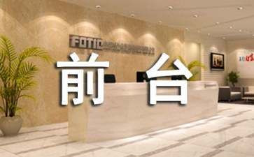 收银前台工作总结范文5篇