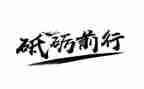 用榜样的力量前行演讲稿7篇