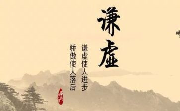 讲谦虚的作文推荐8篇
