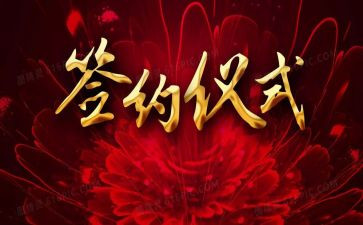 签约仪式的讲话稿6篇