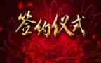 签约仪式的讲话稿6篇