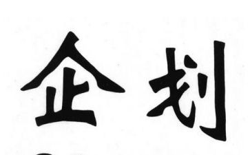 2022年企划部工作总结6篇