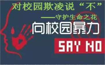 关于校园欺凌的心得体会8篇