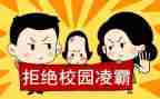 防校园欺凌法制教育心得5篇