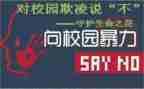 校园欺凌心得体会范文8篇