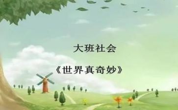 奇妙的幼儿园教案8篇