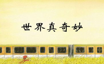 奇奇妙妙教案参考7篇