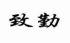 世界勤俭日讲话稿7篇