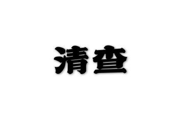 清查自查报告5篇