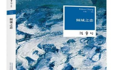 对倾城之恋的读后感5篇
