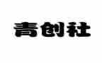 青创未来演讲稿推荐5篇